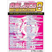 お楽しみCD ボーナスパック8 [Windowsソフト]
