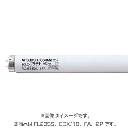 直管蛍光灯（スタータ形） ルピカパワープラチナ スーパークリア色 20形（18W） 2本パック FL20SS･EDX/18･FA･2P