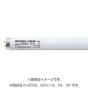 直管蛍光灯(スタータ形) ルピカパワープラチナ スーパークリア色 20形(18W) 2本パック FL20SS・EDX/18・FA・2P