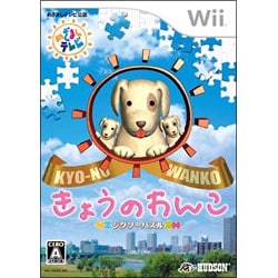 ジグソーパズル きょうのわんこ [Wiiソフト]