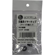K324P用 交換用イヤーチップ Lサイズ 6個 AC1CHR-LK (クローム)