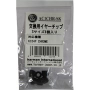 K324P用 交換用イヤーチップ Sサイズ 6個 AC1CHR-SK (クローム)