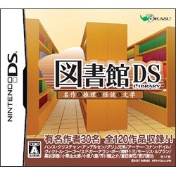 図書館DS 名作＆推理＆怪談＆文学 [DSソフト]