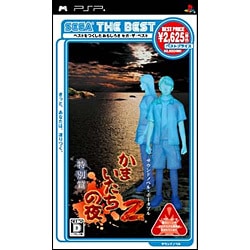 かまいたちの夜2 特別篇 （SEGA THE BEST） [PSPソフト]