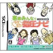 家族みんなで 日本指圧師会監修 ラクラク指圧ナビ [DSソフト]