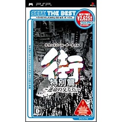 街 -運命の交差点- 特別篇 （SEGA THE BEST） [PSPソフト]