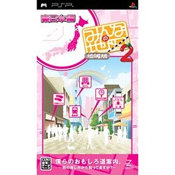 みんなの地図2 地域版 東日本編 [PSPソフト]