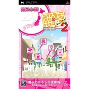 みんなの地図2 地域版 東日本編 [PSPソフト]