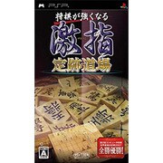 将棋が強くなる 激指 定跡道場 [PSPソフト]