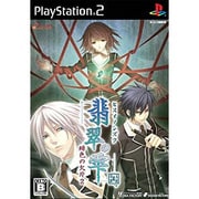 翡翠の雫 緋色の欠片2 通常版 [PS2ソフト]