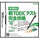 学研DS 新TOEICテスト完全攻略 [DSソフト]