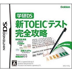 学研DS 新TOEICテスト完全攻略 [DSソフト]