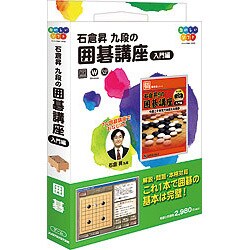 石倉昇九段の囲碁講座 入門編 Windows [PCソフト Vista対応]