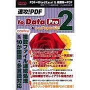 速攻！PDF to Data 2 Pro & from Paper 2 Pro [Windows]