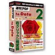 速攻！PDF to Data 2 & from Paper 2 [Windows]