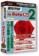 速攻！PDF to Data 2 Pro [Windows]
