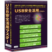 USB安全活用マスター [Windows]