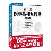 南山堂医学英和大辞典第12版 [Windowsソフト]