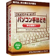 グランパ「パソコン手ほどき 粋な指使い」 [Windowsソフト]