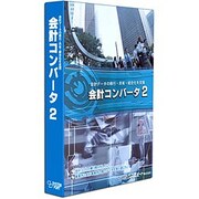 会計コンバータ2 [Windows]