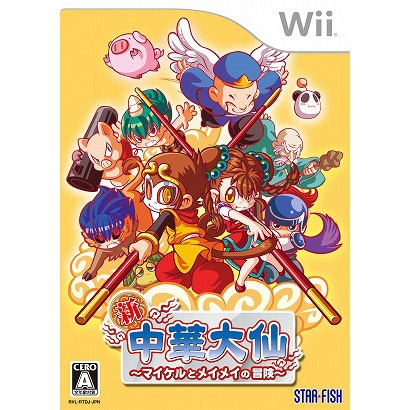 新・中華大仙～マイケルとメイメイの冒険歌～ [Wiiソフト]