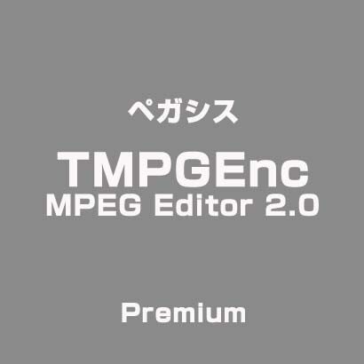 TMPGEnc MPEG Editor 2.0 Premium [ライセンスソフト]