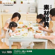 素材辞典 Vol.189 ファミリー-楽しい食卓編 [Windows/Mac]