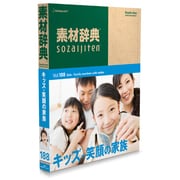 素材辞典 Vol.188 キッズ-笑顔の家族編 [Windows/Mac]