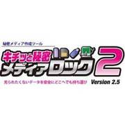 キチッと秘密メディアロック2 Ver.2.5 25ユーザ [Windowsソフト]