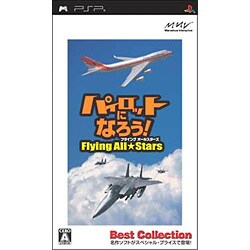 パイロットになろう！フライングオールスターズ （Best Collection） [PSPソフト]