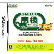 サンケイスポーツ監修 競馬力認定試験 馬検DS [DSソフト]