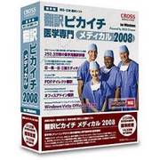 翻訳ピカイチ メディカル 2008 for Windows