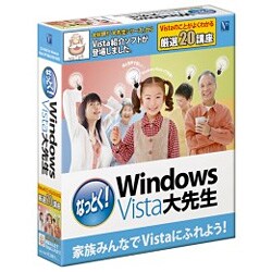 なっとく！Windows Vista大先生 [Windowsソフト]