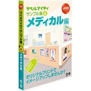 ラベルマイティサンプル集 Vol.6 メディカル編 [Windowsソフト]
