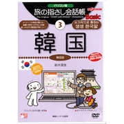 旅の指さし会話帳3 韓国 [Windowsソフト]