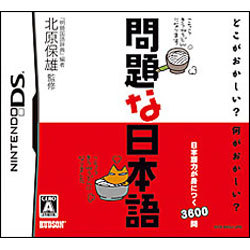 問題な日本語 [DSソフト]