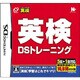 英検DSトレーニング [DSソフト]