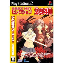 水の旋律2 -緋の記憶- （BEST HIT セレクション） [PS2ソフト]