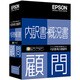内訳書・概況書顧問 スタンドアロン版 BIZ14E Windows [Vista対応]