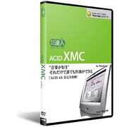 今日から達人！ACID XMC