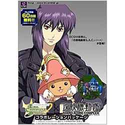 エミル・クロニクル・オンライン 攻殻機動隊S.A.C.シリーズ Windows [PCソフト]