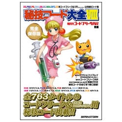 隔月刊コードフリークAR別冊 秘技コード大全VIII