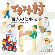 イラスト村　Vol.37 百人の仕事2 [Windows/Mac]