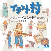 イラスト村　Vol.38 オンリー・イエスタデイ 60ｓ 70ｓ [Windows/Mac]