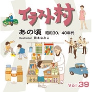 イラスト村　Vol.39 あの頃 昭和30、40年代 [Windows/Mac]
