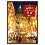 クリスマス街道 欧州3国・映像と音楽の旅 Christmas Fantasy in Europe (シンフォレストDVD)