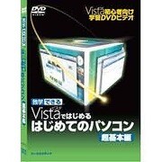 独学できる Vistaではじめるはじめてのパソコン 超基本編 Windows&Mac