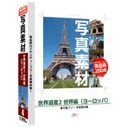 写真素材-世界遺産2 世界編 ヨーロッパ [Windows/Mac ［Vista対応］]