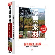写真素材-世界遺産1 日本編 [Windows/Mac ［Vista対応］]
