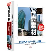 写真素材-ビジネスイメージ ビル編 [Windows/Mac ［Vista対応］]